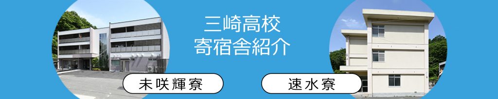 三崎高校　寄宿舎紹介（未咲輝寮・速水寮）
